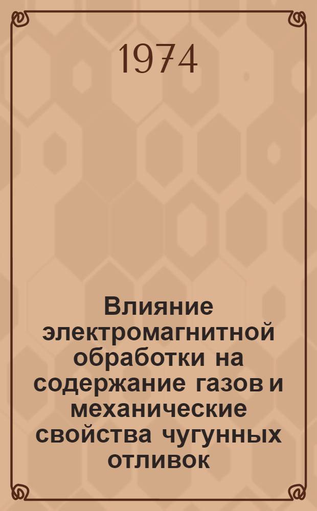 Влияние электромагнитной обработки на содержание газов и механические свойства чугунных отливок : Автореф. дис. на соиск. учен. степени канд. техн. наук : (05.16.04)