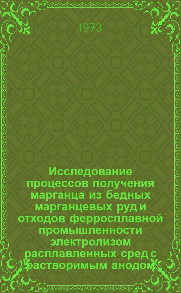 Исследование процессов получения марганца из бедных марганцевых руд и отходов ферросплавной промышленности электролизом расплавленных сред с растворимым анодом : Автореф. дис. на соиск. учен. степени канд. техн. наук : (05.16.02)