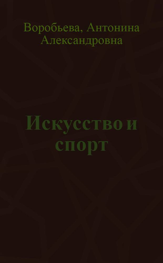 Искусство и спорт