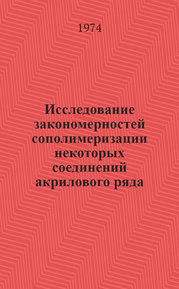 Исследование закономерностей сополимеризации некоторых соединений акрилового ряда : Автореф. дис. на соиск. учен. степени канд. хим. наук