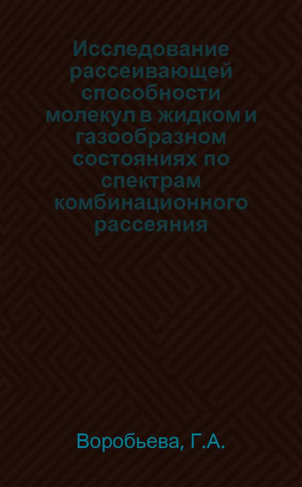 Исследование рассеивающей способности молекул в жидком и газообразном состояниях по спектрам комбинационного рассеяния : Автореф. дис. на соискание учен. степени канд. физ.-мат. наук : (044)