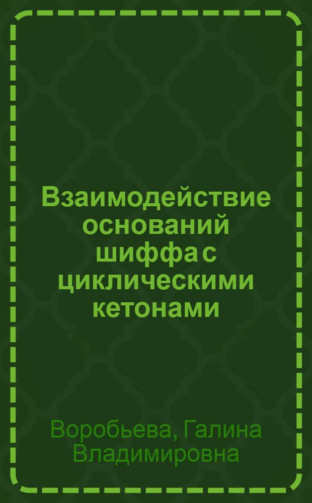 Взаимодействие оснований шиффа с циклическими кетонами : Автореф. дис. на соискание учен. степени канд. хим. наук : (072)