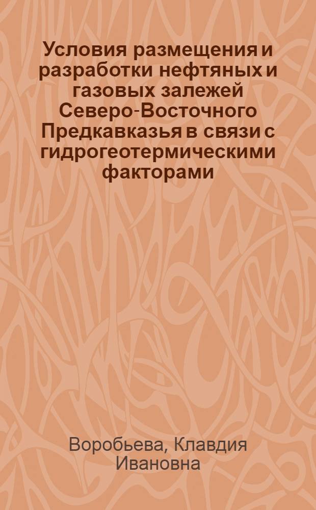 Условия размещения и разработки нефтяных и газовых залежей Северо-Восточного Предкавказья в связи с гидрогеотермическими факторами : Автореф. дис. на соиск. учен. степени канд. геол.-минерал. наук : (04.00.17)