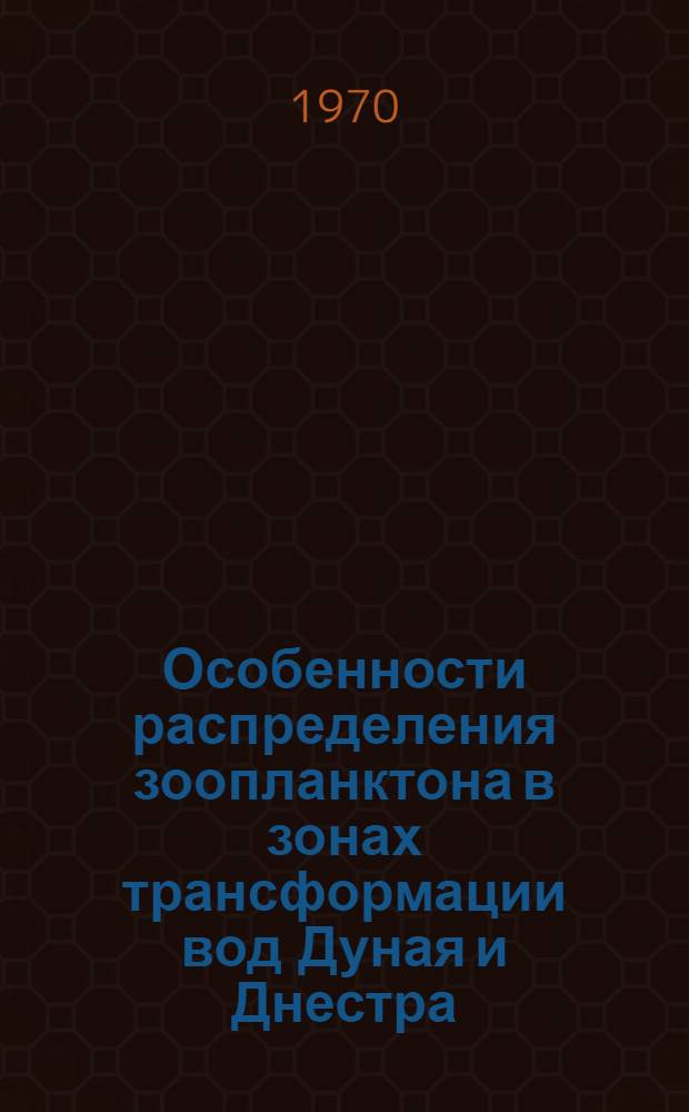 Особенности распределения зоопланктона в зонах трансформации вод Дуная и Днестра : Автореф. дис. на соискание учен. степени канд. биол. наук : (03.105)
