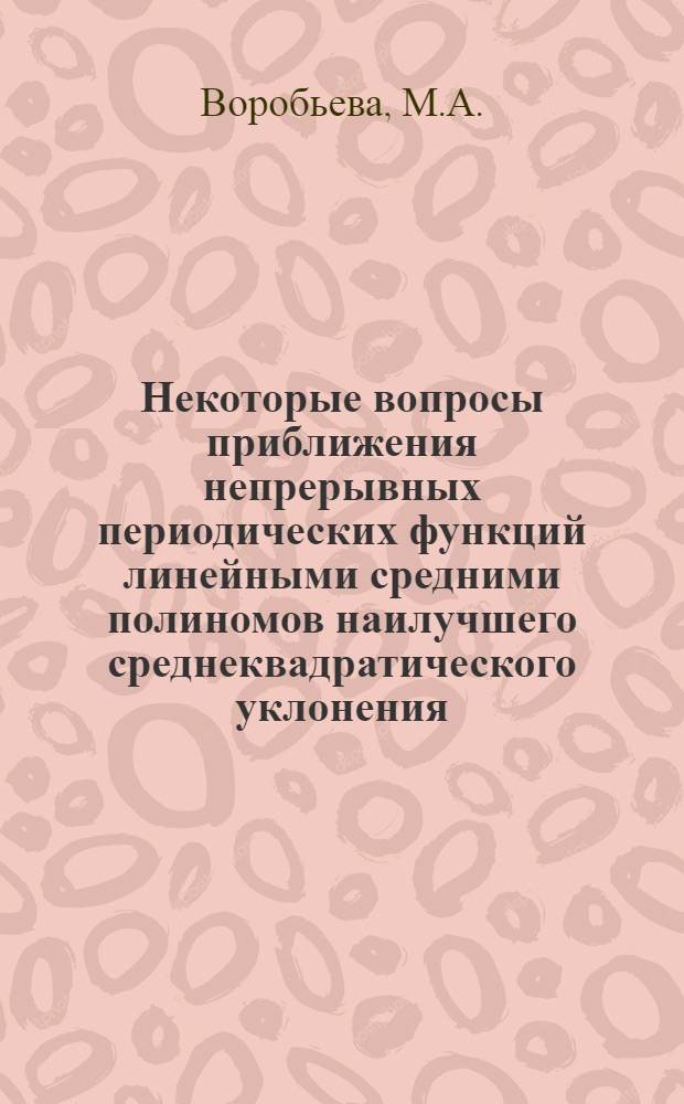 Некоторые вопросы приближения непрерывных периодических функций линейными средними полиномов наилучшего среднеквадратического уклонения : Автореф. дис. на соискание учен. степени канд. физ.-мат. наук : (01.001)