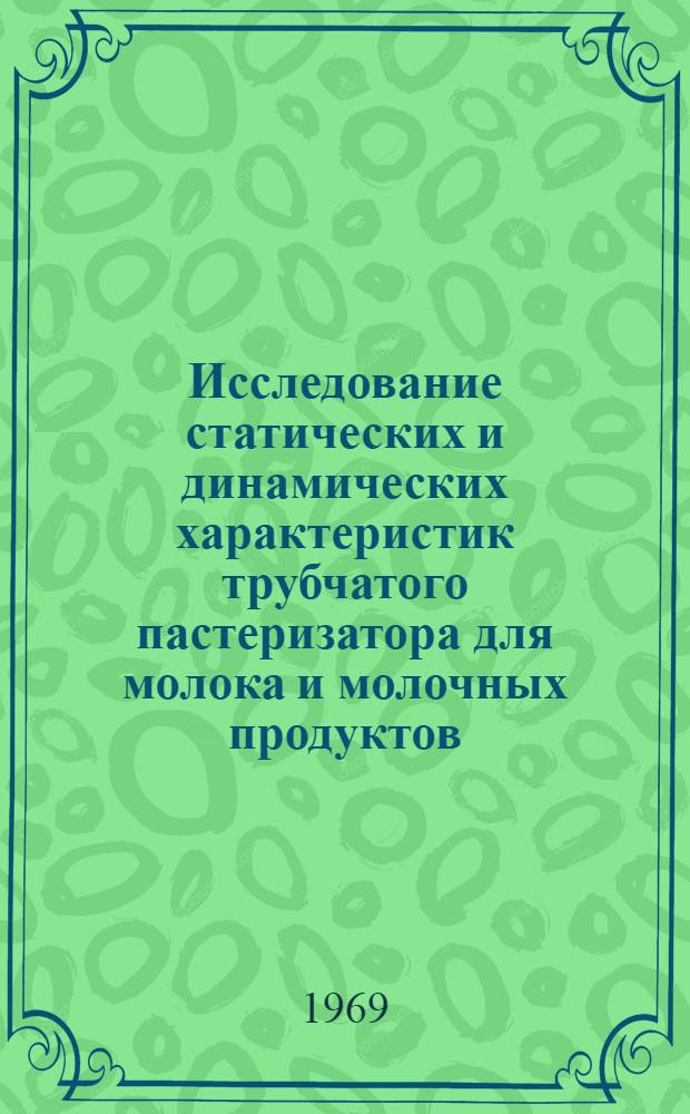 Исследование статических и динамических характеристик трубчатого пастеризатора для молока и молочных продуктов : Автореферат дис. на соискание учен. степени канд. техн. наук : (175)