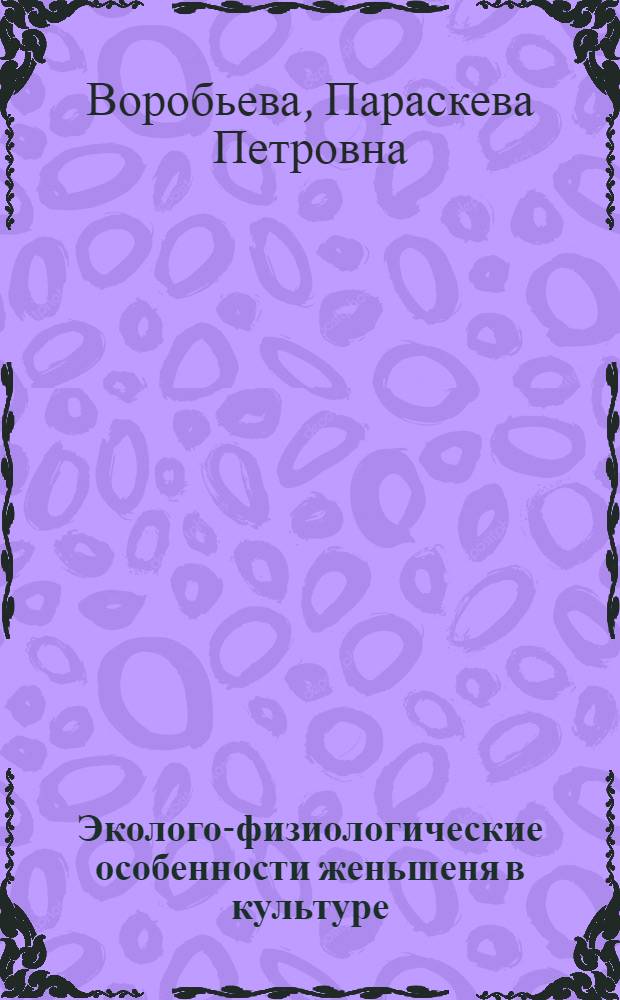 Эколого-физиологические особенности женьшеня в культуре : Автореф. дис. на соиск. учен. степени канд. биол. наук : (03.00.12)