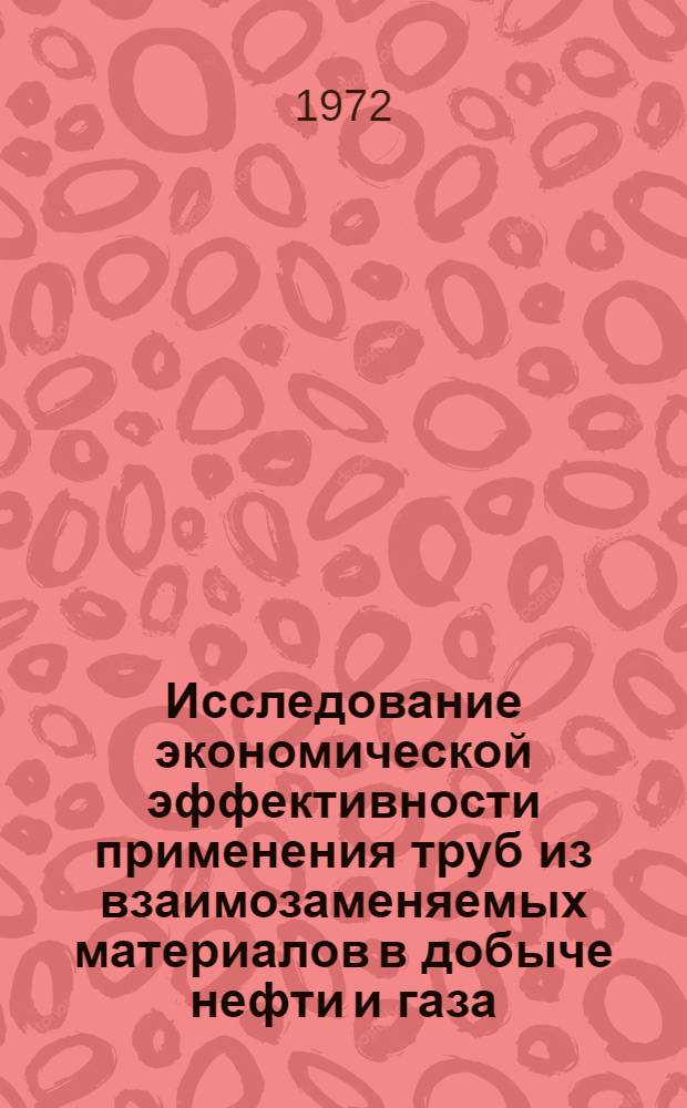 Исследование экономической эффективности применения труб из взаимозаменяемых материалов в добыче нефти и газа : Автореф. дис., представл. на соиск. учен. степени канд. экон. наук