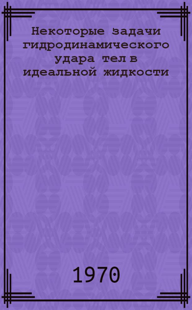 Некоторые задачи гидродинамического удара тел в идеальной жидкости : Автореф. дис. на соискание учен. степени канд. физ.-мат. наук