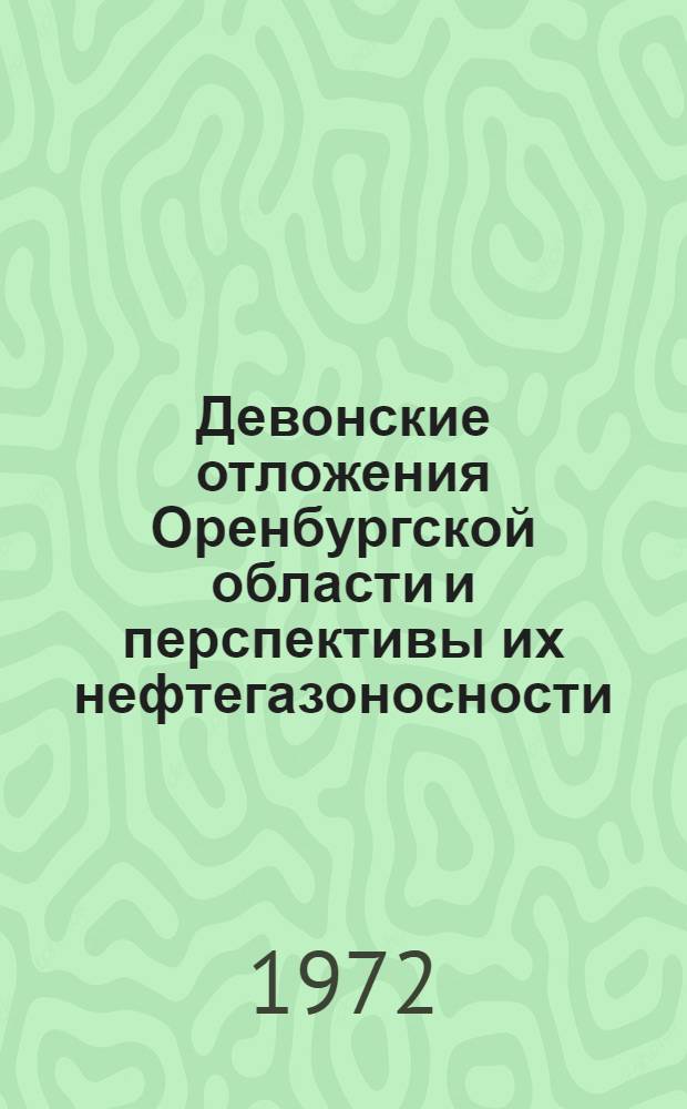Девонские отложения Оренбургской области и перспективы их нефтегазоносности : Автореф. дис. на соиск. учен. степени канд. геол.-минерал. наук