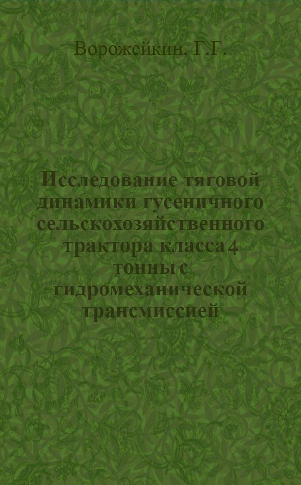 Исследование тяговой динамики гусеничного сельскохозяйственного трактора класса 4 тонны с гидромеханической трансмиссией : Автореф. дис. на соискание учен. степени канд. техн. наук : (195)