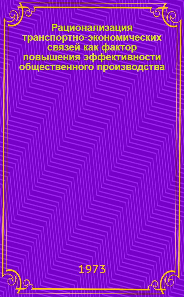 Рационализация транспортно-экономических связей как фактор повышения эффективности общественного производства : (На примере горнодобывающей пром-сти Мурман. обл.) : Автореф. дис. на соиск. учен. степени канд. экон. наук : (08.00.05)