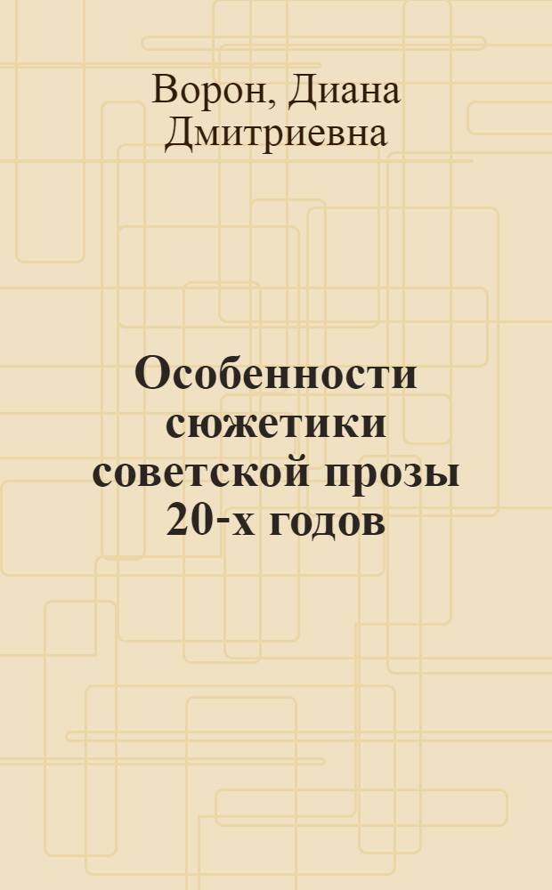 Особенности сюжетики советской прозы 20-х годов : (На материале рус. и белорус. литературы) : Автореф. дис. на соиск. учен. степени канд. филол. наук : (10.01.02)