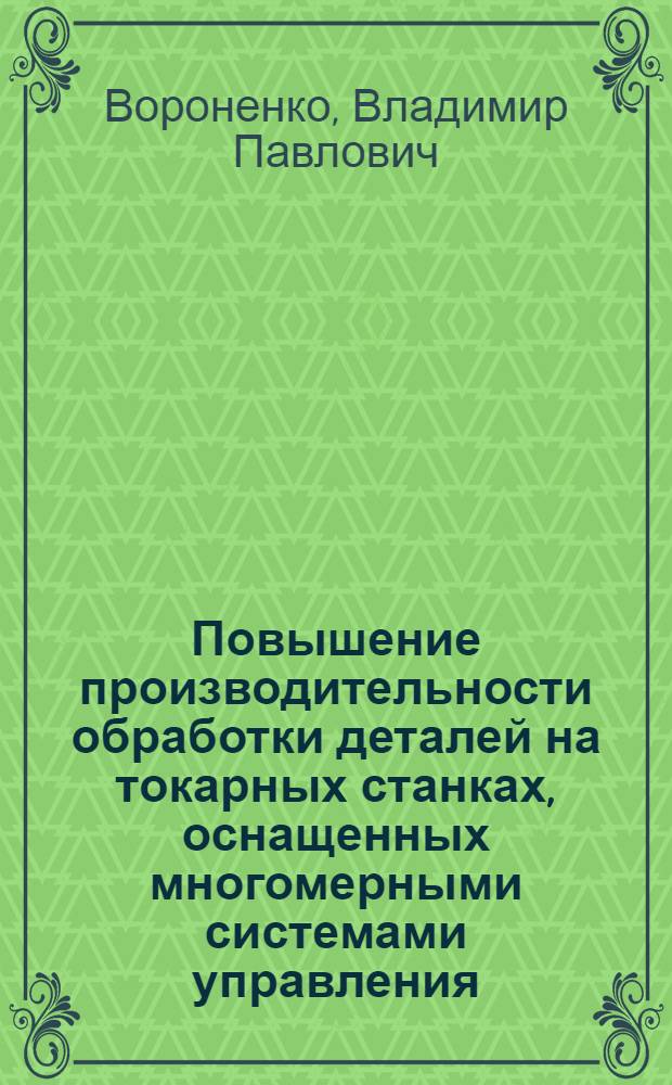 Повышение производительности обработки деталей на токарных станках, оснащенных многомерными системами управления : Автореф. дис. на соиск. учен. степени канд. техн. наук : (05.164)