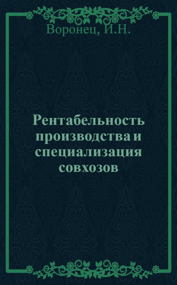Рентабельность производства и специализация совхозов : (На примере Псковской обл.) : Автореф. дис. на соискание учен. степени канд. экон. наук : (08.594)