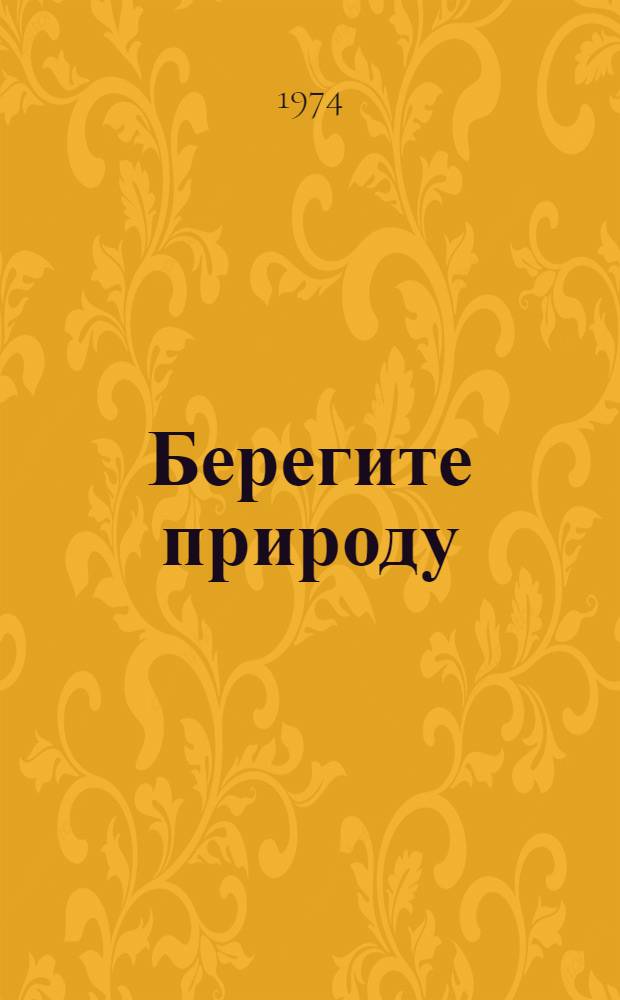 Берегите природу : (Памятка любителям природы, туристам, грибникам, охотникам и рыболовам)