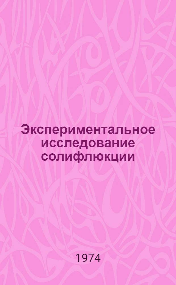 Экспериментальное исследование солифлюкции : Автореф. дис. на соиск. учен. степени канд. геогр. наук : (11.00.04)