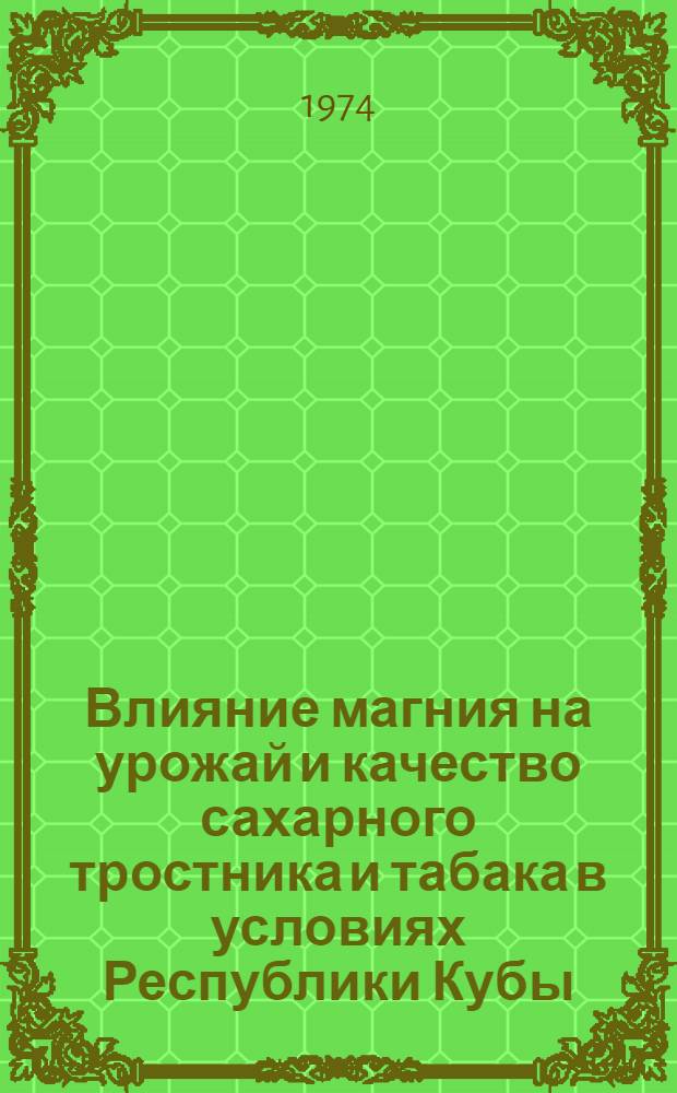 Влияние магния на урожай и качество сахарного тростника и табака в условиях Республики Кубы : Автореф. дис. на соиск. учен. степени канд. с.-х. наук : (06.01.04)
