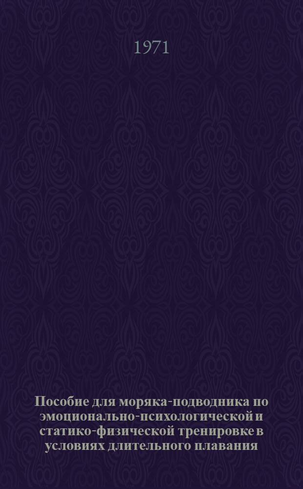 Пособие для моряка-подводника по эмоционально-психологической и статико-физической тренировке в условиях длительного плавания