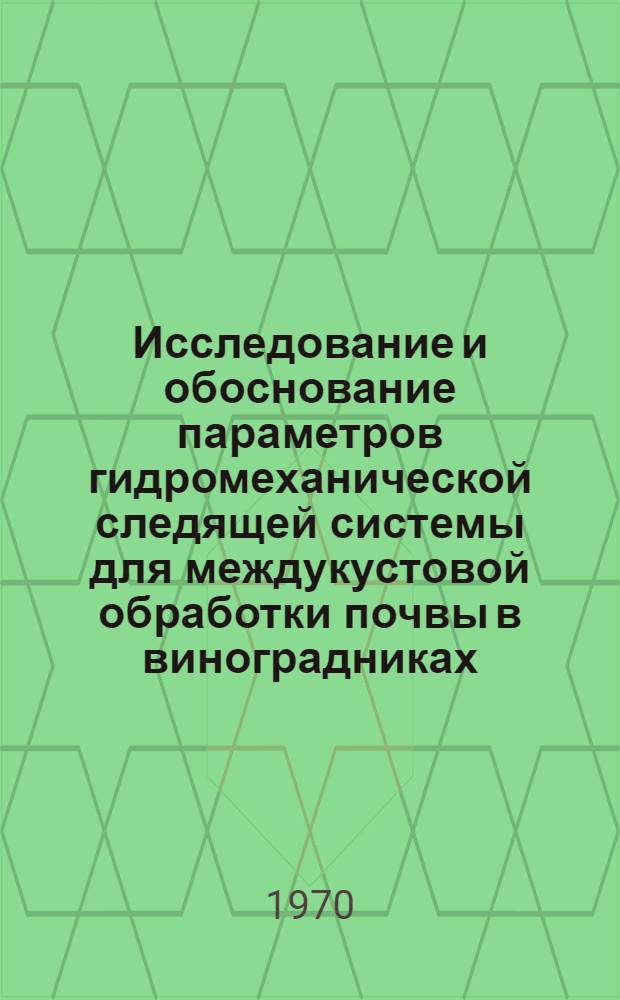 Исследование и обоснование параметров гидромеханической следящей системы для междукустовой обработки почвы в виноградниках : Автореф. дис. на соискание учен. степени канд. техн. наук : (05.185)
