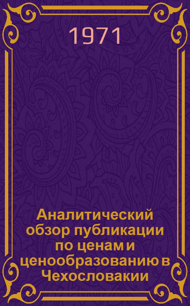 [Аналитический обзор публикации по ценам и ценообразованию в Чехословакии]