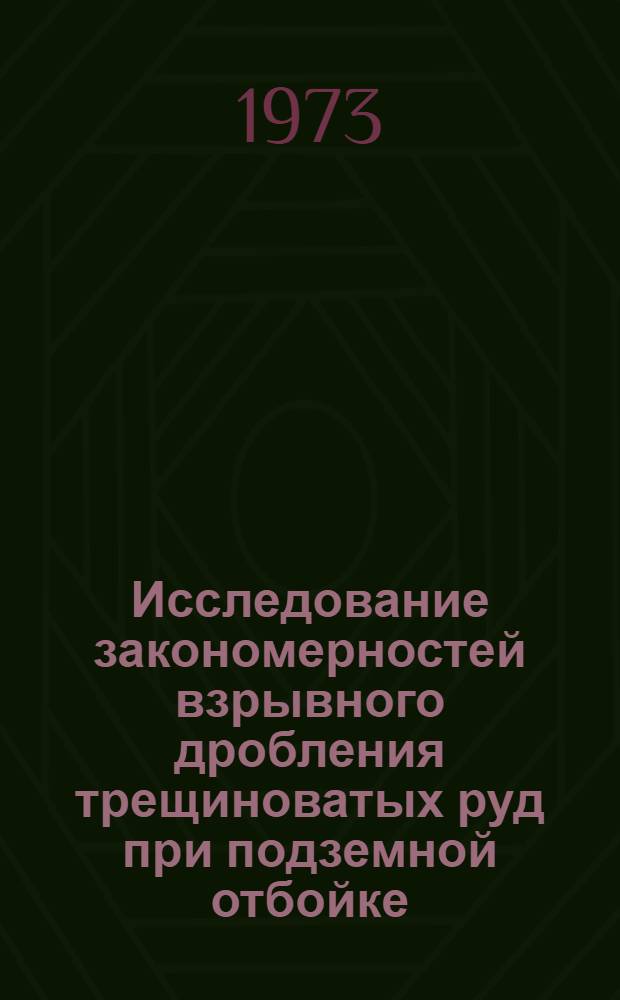 Исследование закономерностей взрывного дробления трещиноватых руд при подземной отбойке : Автореф. дис. на соиск. учен. степени канд. техн. наук : (05.15.02)