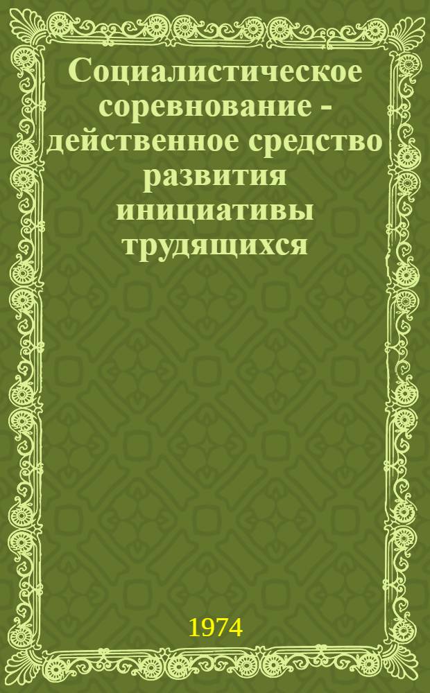Социалистическое соревнование - действенное средство развития инициативы трудящихся