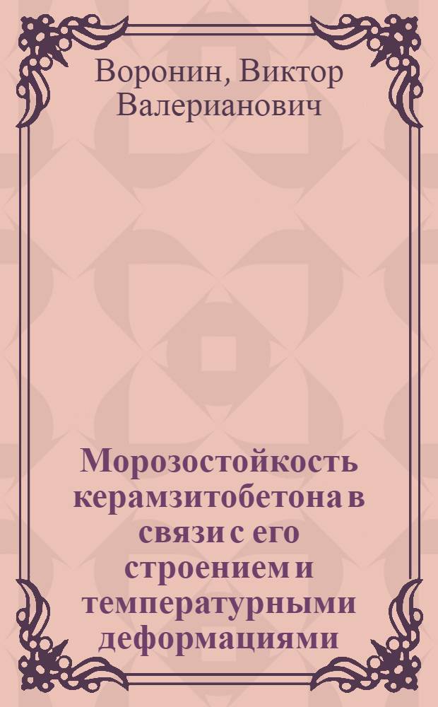 Морозостойкость керамзитобетона в связи с его строением и температурными деформациями : Автореф. дис. на соискание учен. степени канд. техн. наук : (05.484)