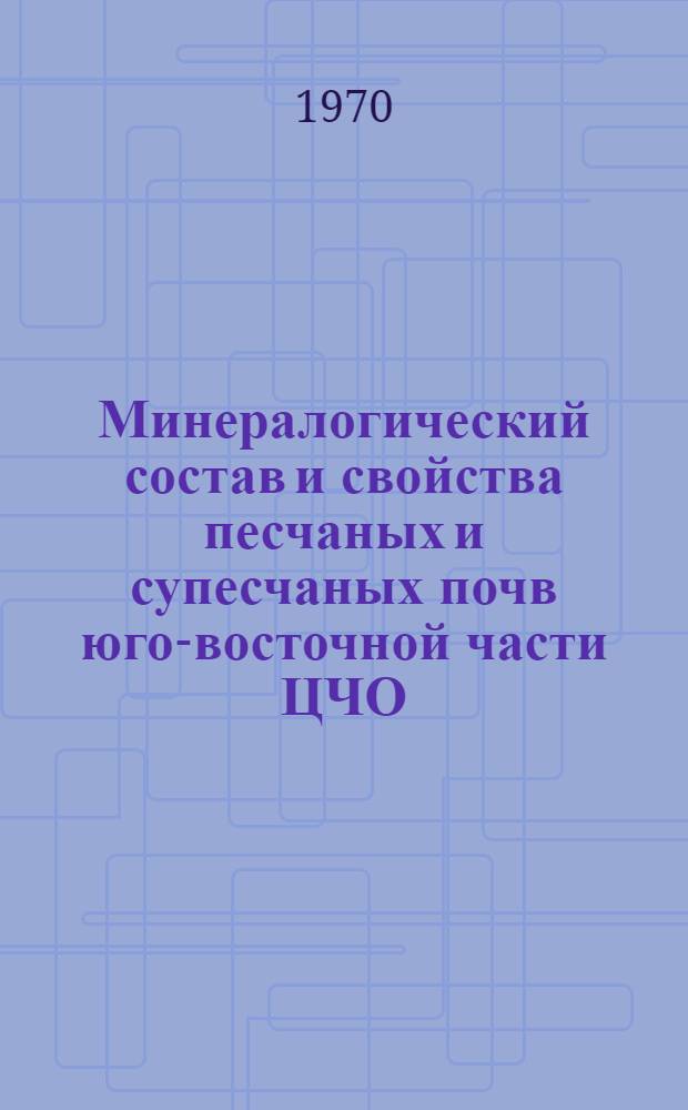 Минералогический состав и свойства песчаных и супесчаных почв юго-восточной части ЦЧО : Автореферат дис. на соискание учен. степени канд. биол. наук