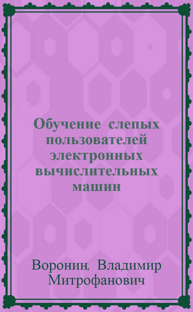 Обучение слепых пользователей электронных вычислительных машин : Автореф. дис. на соиск. учен. степени канд. пед. наук : (13.00.03)