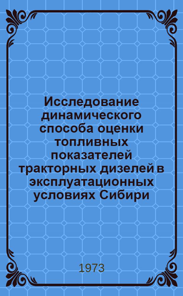 Исследование динамического способа оценки топливных показателей тракторных дизелей в эксплуатационных условиях Сибири : Автореф. дис. на соиск. учен. степени канд. техн. наук : (05.20.03)