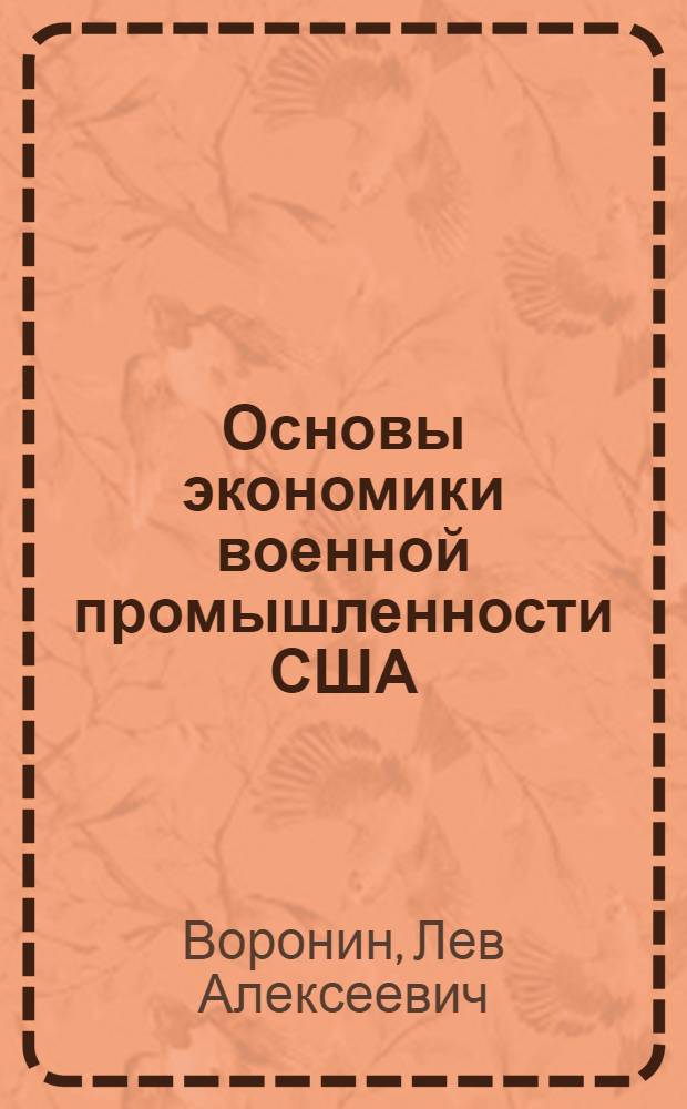 Основы экономики военной промышленности США