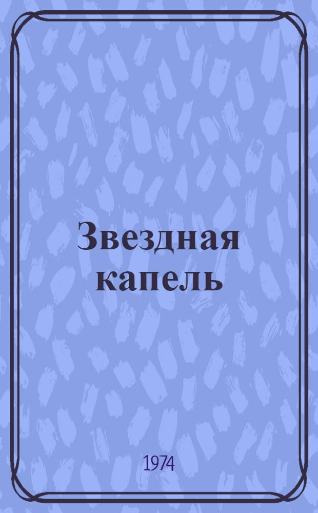 Звездная капель : Стихи