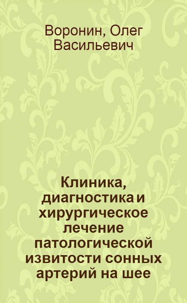 Клиника, диагностика и хирургическое лечение патологической извитости сонных артерий на шее : (Клинико-ангиограф. исследование) : Автореф. дис. на соиск. учен. степени к. м. н