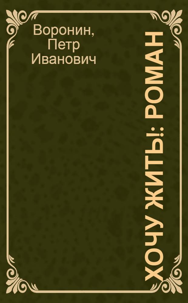 Хочу жить! : Роман