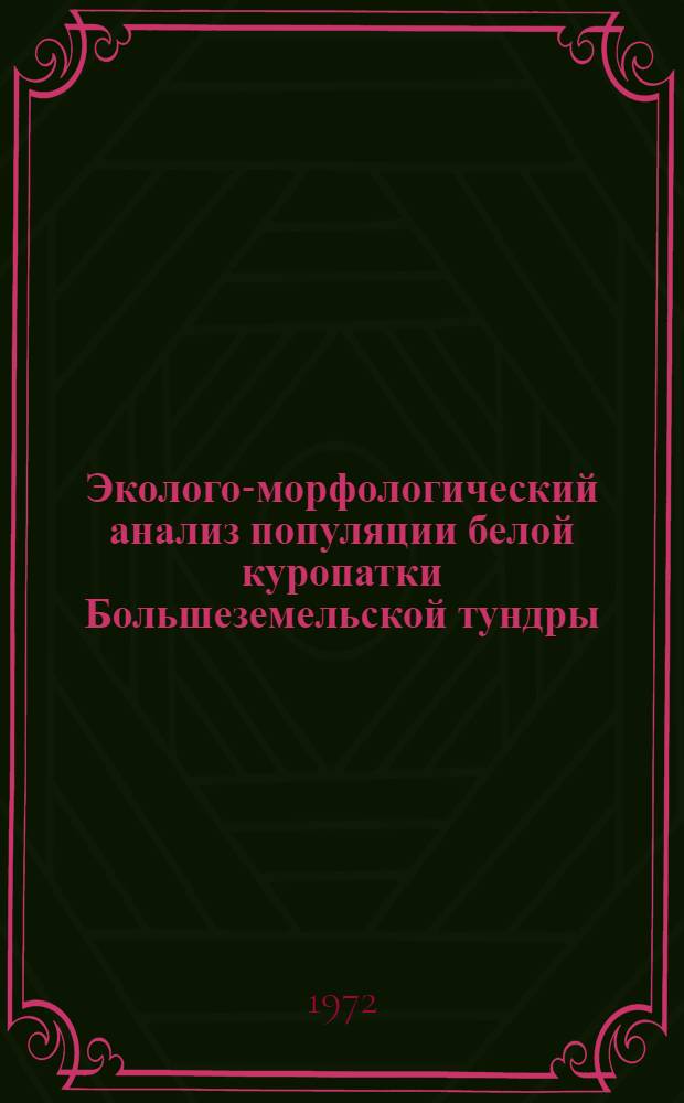 Эколого-морфологический анализ популяции белой куропатки Большеземельской тундры : Автореф. дис. на соиск. учен. степени канд. биол. наук : (03.00.08)
