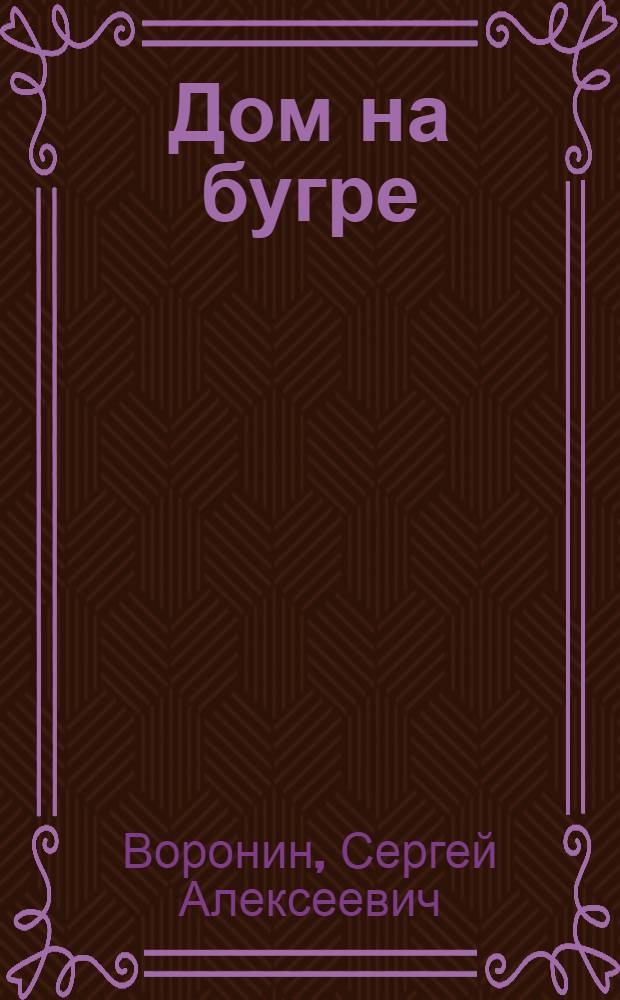 Дом на бугре : Повесть и рассказы