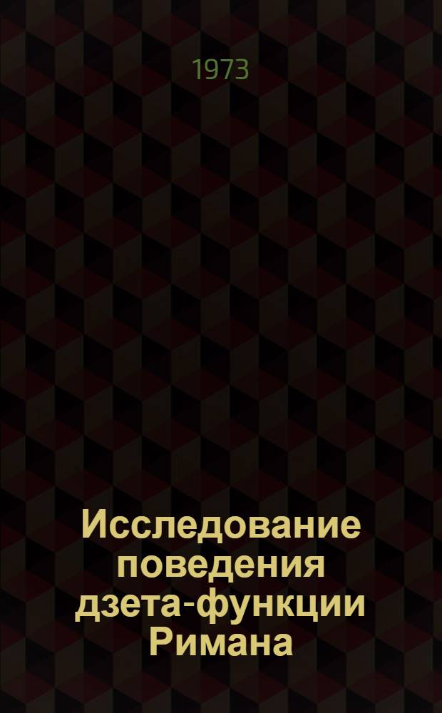 Исследование поведения дзета-функции Римана : Автореф. дис. на соиск. учен. степени канд. физ.-мат. наук : (01.01.03)