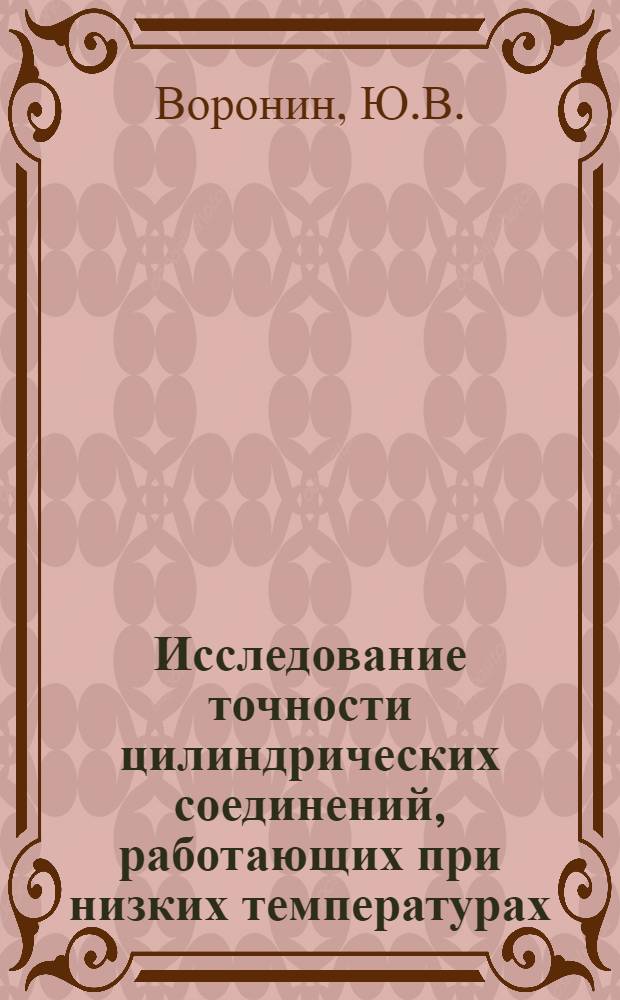 Исследование точности цилиндрических соединений, работающих при низких температурах : Автореф. дис. на соискание учен. степени канд. техн. наук : (251)