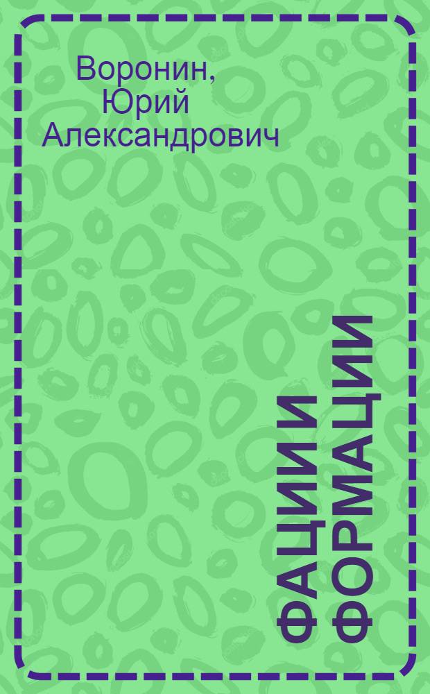Фации и формации : Парагенезис : (Уточнение и развитие основных понятий геологии)