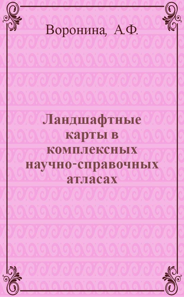 Ландшафтные карты в комплексных научно-справочных атласах : Автореф. дис. на соискание учен. степени канд. геогр. наук : (502)