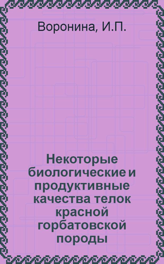 Некоторые биологические и продуктивные качества телок красной горбатовской породы, выращенных на разных уровнях кормления : Автореф. дис. на соискание учен. степени канд. с.-х. наук : (550)