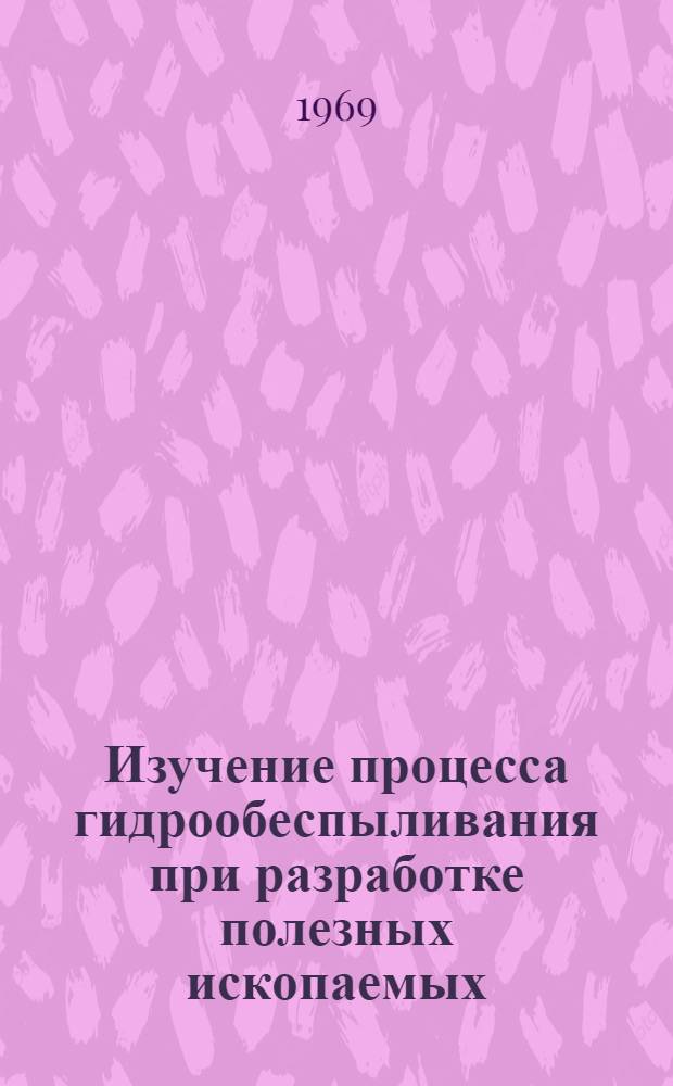 Изучение процесса гидрообеспыливания при разработке полезных ископаемых : Доклад на учен. совете сектора физ.-техн. горных проблем ИФЗ АН СССР о работе пылевой группы сектора
