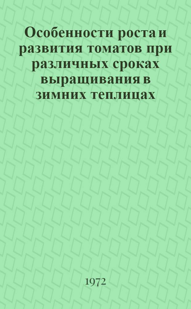 Особенности роста и развития томатов при различных сроках выращивания в зимних теплицах : Автореф. дис. на соискание учен. степени канд. с.-х. наук : (555)