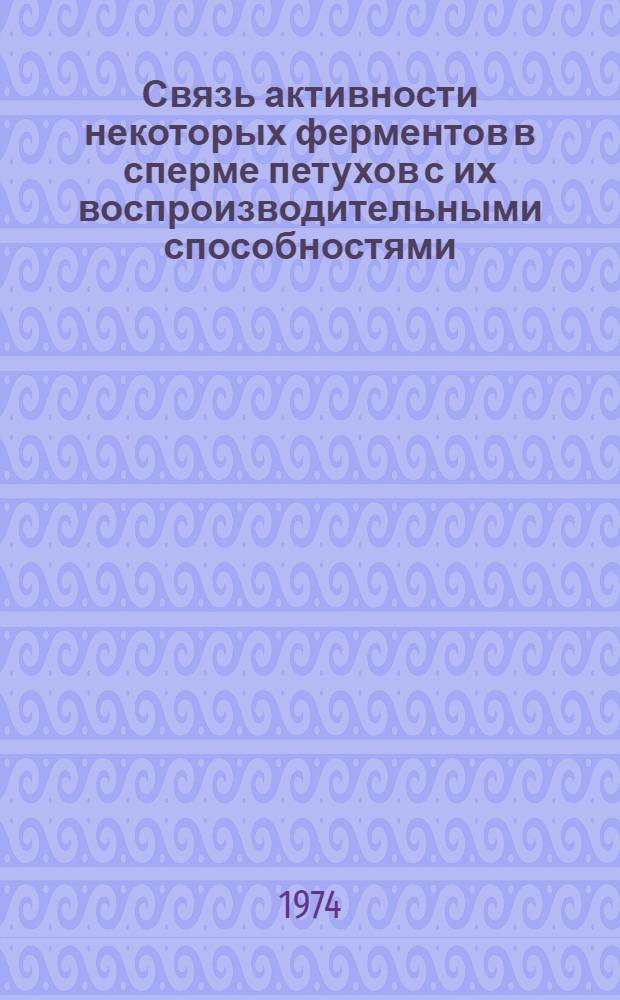 Связь активности некоторых ферментов в сперме петухов с их воспроизводительными способностями : Автореф. дис. на соиск. учен. степени канд. биол. наук : (03.00.13)