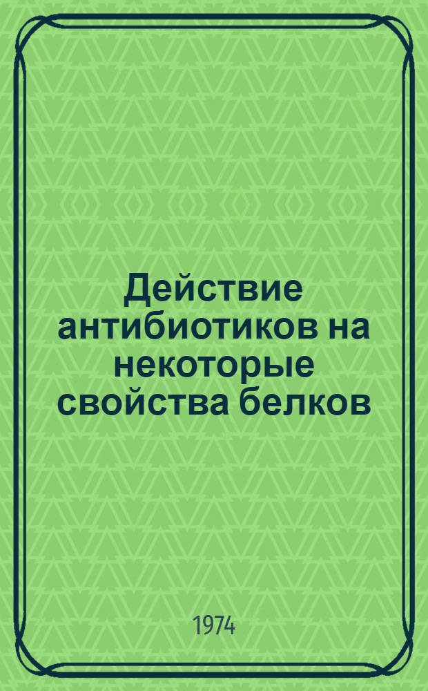 Действие антибиотиков на некоторые свойства белков : Автореф. дис. на соиск. учен. степени канд. биол. наук