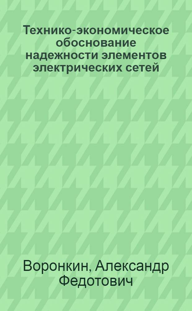 Технико-экономическое обоснование надежности элементов электрических сетей : (На примере грозозащиты подстанций) : Автореф. дис. на соискание учен. степени канд. экон. наук : (08.594)
