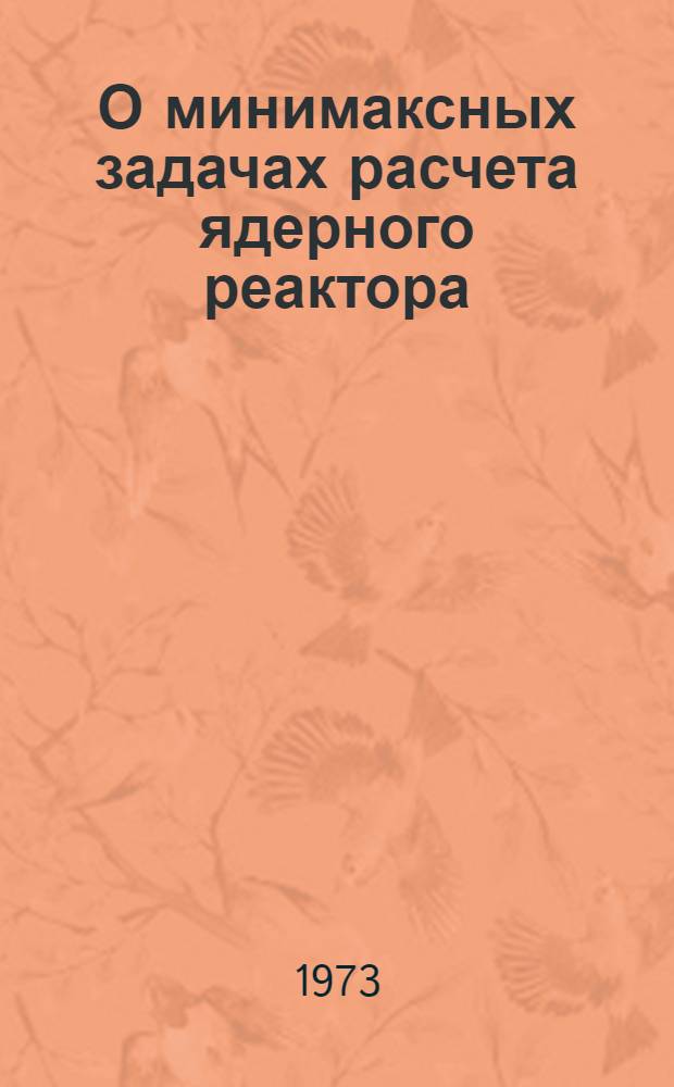 О минимаксных задачах расчета ядерного реактора