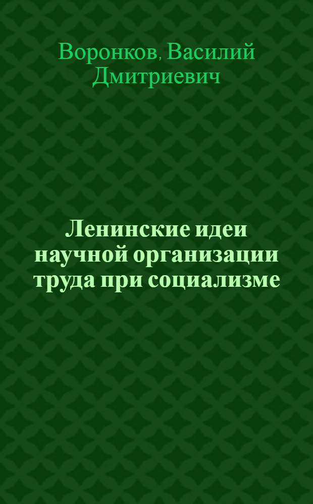 Ленинские идеи научной организации труда при социализме