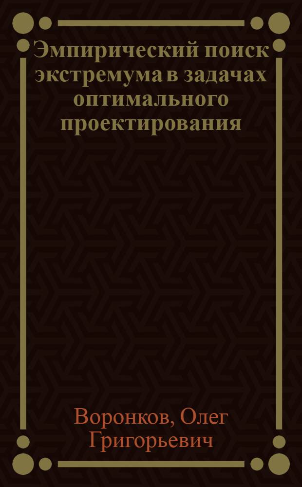 Эмпирический поиск экстремума в задачах оптимального проектирования : Автореф. дис. на соиск. учен. степени канд. физ.-мат. наук : (01.01.07)